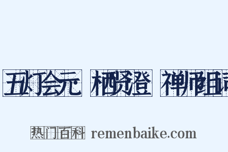 五灯会元·栖贤澄湜禅师组词是什么意思的图片